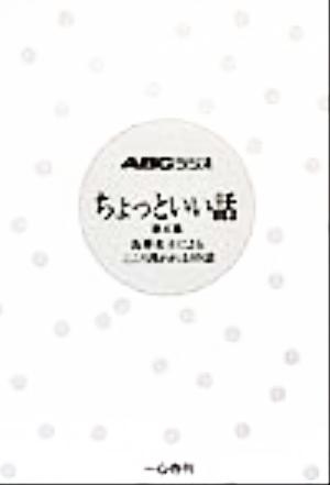 ABCラジオ ちょっといい話(第4集) 各界名士によるこころ洗われる89話