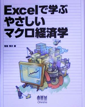 Excelで学ぶやさしいマクロ経済学