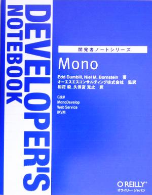 開発者ノートシリーズ Mono