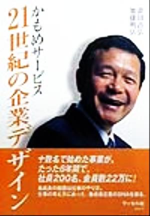 21世紀の企業デザイン かもめサービス