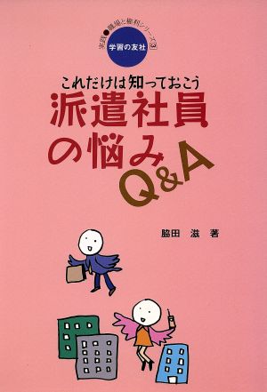 これだけは知っておこう 派遣社員の悩みQ&A 実践・職場と権利シリーズ3