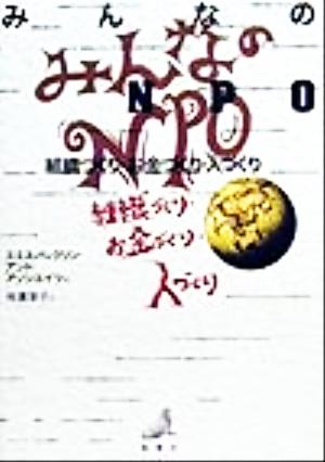 みんなのNPO組織づくり・お金づくり・人づくり