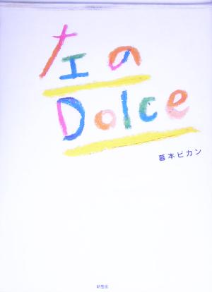 左のDolce