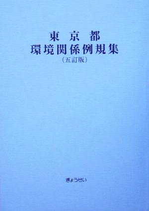 東京都環境関係例規集