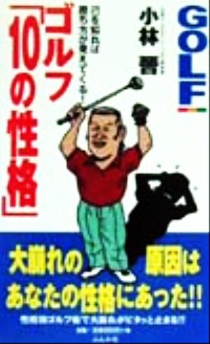 ゴルフ「10の性格」 己を知れば勝ち方が見えてくる！