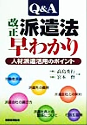 Q&A改正派遣法早わかり 人材派遣活用のポイント