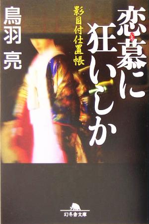 恋慕に狂いしか影目付仕置帳幻冬舎文庫