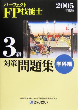 パーフェクトFP技能士3級対策問題集 学科編(2005年度版)