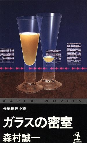 ガラスの密室 長編推理小説 カッパ・ノベルス