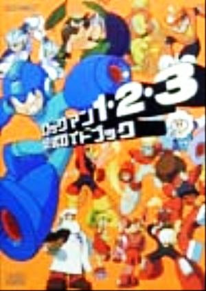 ロックマン1・2・3公式ガイドブック