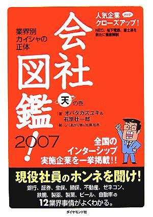 会社図鑑！(2007) 天の巻