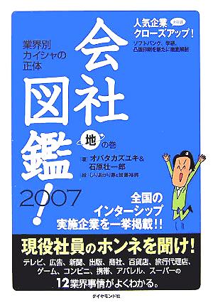 会社図鑑！(2007) 地の巻