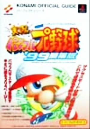 実況パワフルプロ野球'99開幕版 パーフェクトガイド KONAMI OFFICIAL GUIDEパーフェクトシリーズ