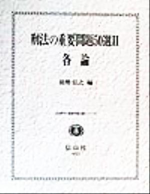 刑法の重要問題50選(2) 各論 法律学の重要問題50選シリーズ