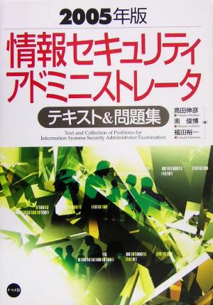 情報セキュリティアドミニストレータテキスト&問題集(2005年版) 中古本 ...