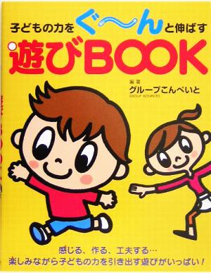 子どもの力をぐーんと伸ばす遊びBOOK