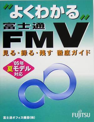 よくわかる富士通FMV見る・録る・残す徹底ガイド '05年夏モデル対応