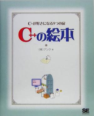 C++の絵本 C++が好きになる9つの扉 中古本・書籍 | ブックオフ公式