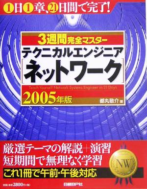 3週間完全マスター テクニカルエンジニアネットワーク(2005年版)