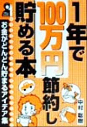 1年で100万円節約し貯める本お金がどんどん貯まるアイデア集YELL books