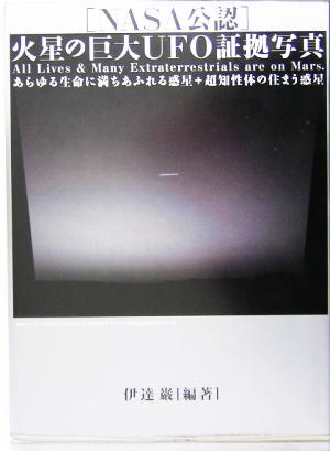 NASA公認 火星の巨大UFO証拠写真