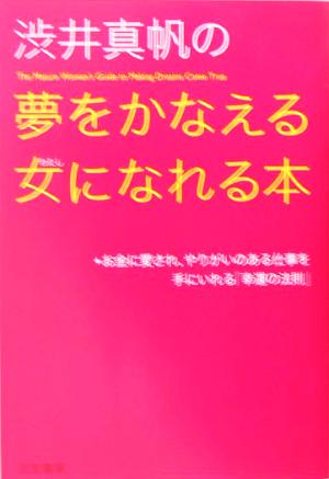 渋井真帆の夢をかなえる女になれる本 お金に愛され、やりがいのある仕事を手にいれる「幸運の法則」