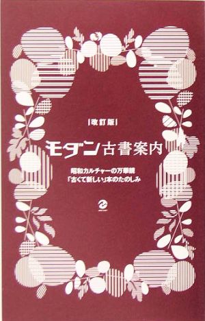 モダン古書案内 昭和カルチャーの万華鏡「古くて新しい」本のたのしみ MARBLE BOOKS