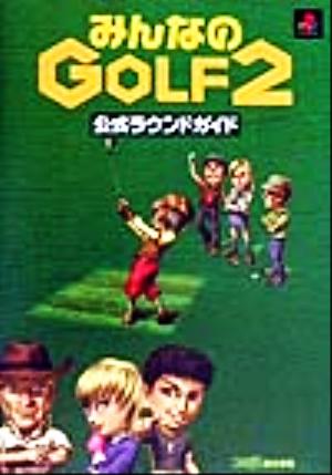 みんなのGOLF2公式ラウンドガイド