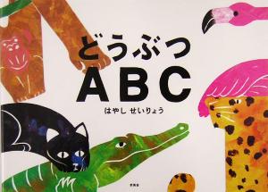 どうぶつABC