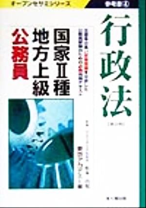 国家2種・地方上級公務員参考書(4) 行政法 オープンセサミシリーズ