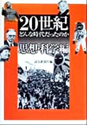 20世紀どんな時代だったのか 思想・科学編(思想・科学編)