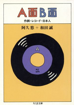 A面B面 作詞・レコード・日本人 ちくま文庫