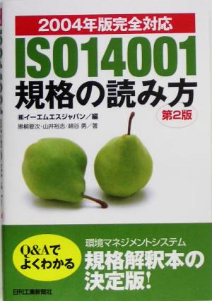 ISO14001規格の読み方 2004年版完全対応