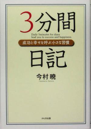 3分間日記 成功と幸せを呼ぶ小さな習慣