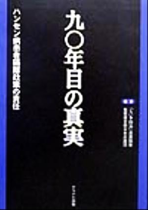 90年目の真実 ハンセン病患者隔離政策の責任