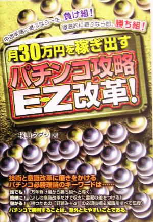 月30万円を稼ぎ出すパチンコ攻略EZ改革！