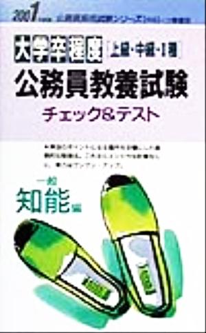 大学卒程度公務員教養試験チェック&テスト 一般知能編(2001年度版) 公務員採用試験シリーズ