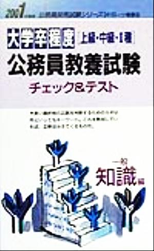 大学卒程度公務員教養試験チェック&テスト 一般知識編(2001年度版) 公務員採用試験シリーズ