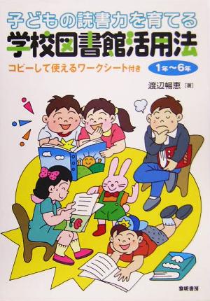 子どもの読書力を育てる学校図書館活用法 1年～6年