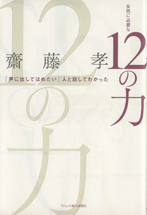 女性に必要な12の力 「声に出してほめたい」人と話してわかった