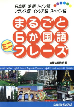 まるごと6か国語ミニフレーズ 日本語・英語・ドイツ語・フランス語・イタリア語・スペイン語