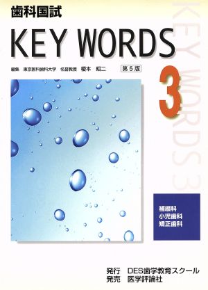 歯科国試KEY WORDS(3) 補綴科/小児歯科/矯正歯科