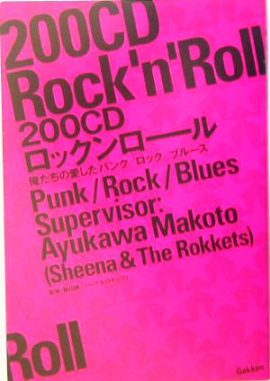 200CDロックンロール 俺たちの愛したパンク/ロック/ブルース