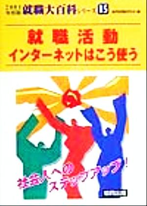 就職活動 インターネットはこう使う(2001年度版) 就職大百科シリーズ15