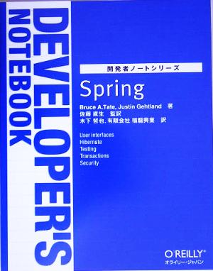Spring開発者ノートシリーズ