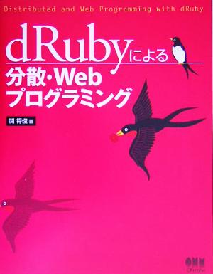 dRubyによる分散・Webプログラミング