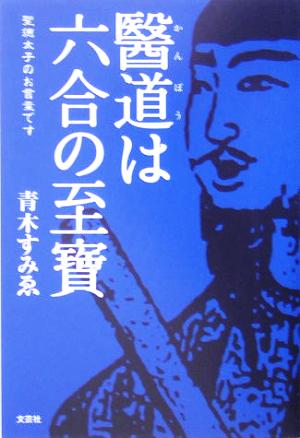 醫道は六合の至宝 聖徳太子のお言葉です