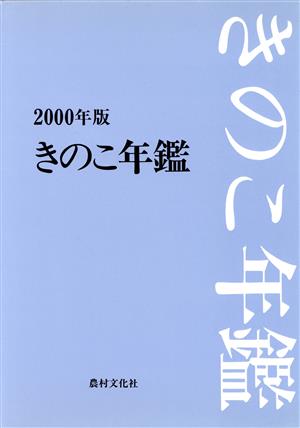 きのこ年鑑(2000年度版)