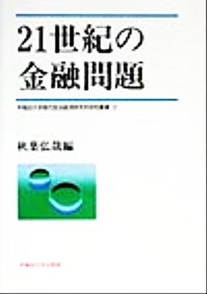 21世紀の金融問題 早稲田大学現代政治経済研究所研究叢書12