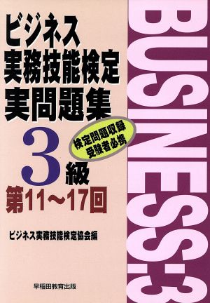 ビジネス実務技能検定問題集 3級